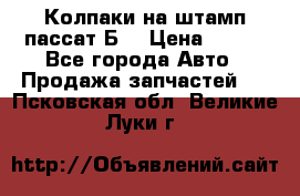 Колпаки на штамп пассат Б3 › Цена ­ 200 - Все города Авто » Продажа запчастей   . Псковская обл.,Великие Луки г.